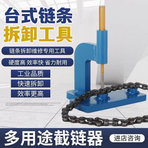 新款快速拆卸链条神器台式拆链器截链器断链条组装拆卸万能型工具