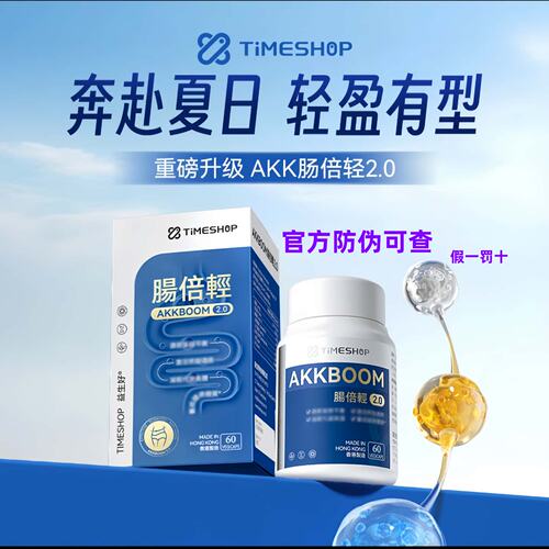 TimeShop肠倍轻AKK001倍青肠2.0护肠胃香港肠轻备益生菌肠清倍