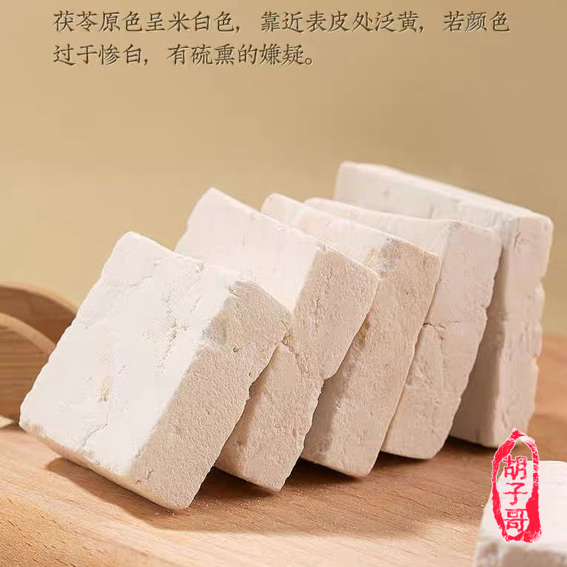 胡子哥无硫精选茯苓小方片直发