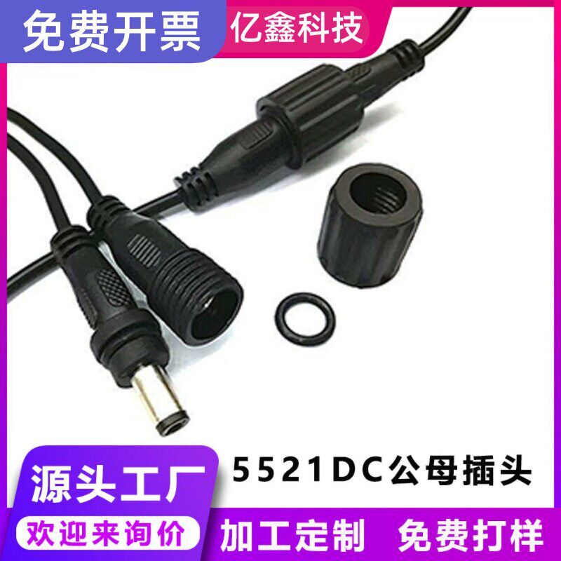 DC头5521带扣防水线公母对接对插汽车连接线连接器防水接头电源线