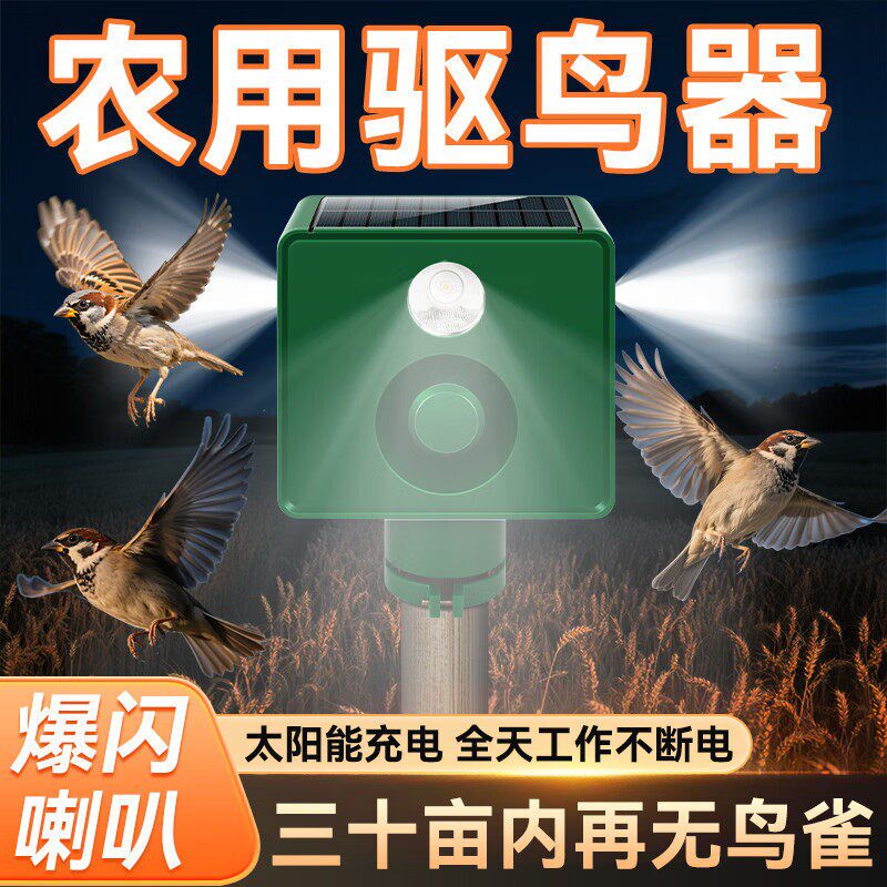 驱鸟神器太阳能动物驱赶器户外农田菜地果园夜间专用自动声光赶鸟