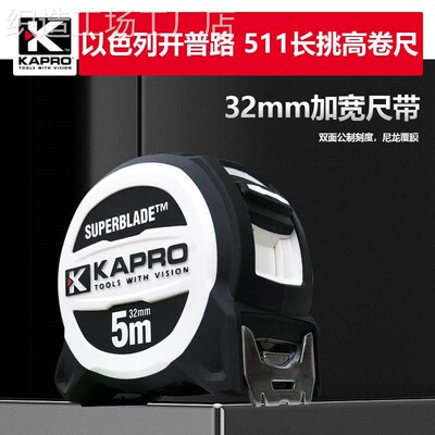 开普路KAPRO钢卷尺511加厚加宽高挺直卷尺5米高精度工程测量尺子