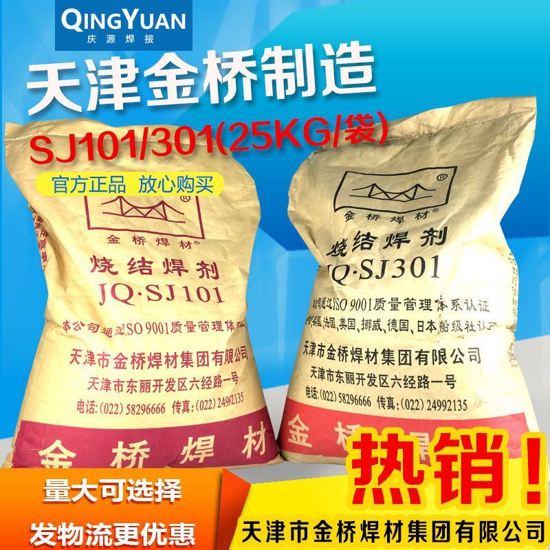 金桥烧结焊剂SJ101 SJ301 HJ431HJ260熔裂不锈钢焊剂焊粉埋弧焊剂