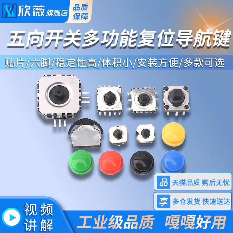 五向开关7*7*5/6/7MM多功能复位导航键10*10*7/9/10多向拨轮摇杆A