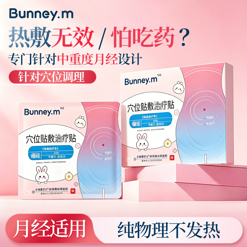 Bunney.m正品女性腹部暖宫贴经期不适缓痛不发热针对中重度