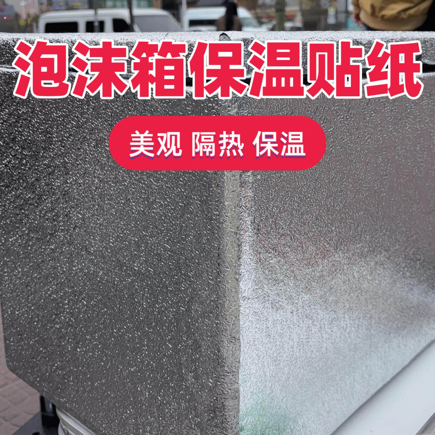 泡沫箱保温箱隔热铝箔贴纸外送雪糕冰冻摆摊箱加厚冷藏海鲜铝膜贴