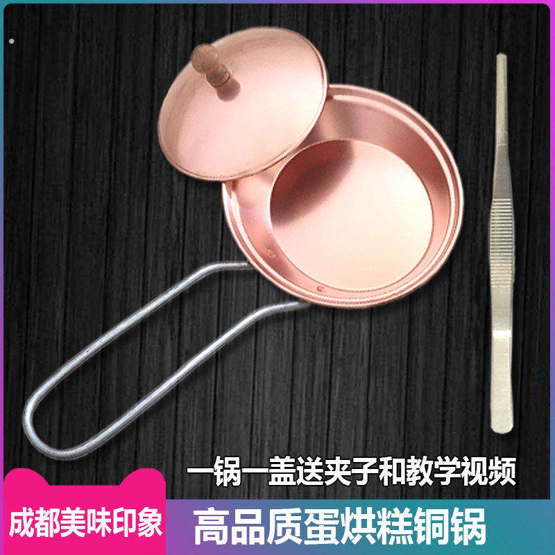 蛋烘糕小铜锅商用家用工具成都蛋烘糕材料套装设备工具培训影片