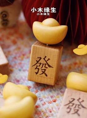抖音同款发财元宝旋转实木麻将桌面装饰摆件送朋友闺蜜新年礼物