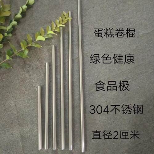 304不锈钢蛋糕卷棍蛋糕棒超长超细小面杖卷蛋糕棒直径2厘米