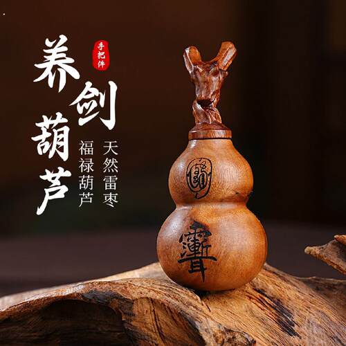 玄灵阁养剑葫芦摆件创意雷击木手把件枣木文玩挂件手工民俗饰品