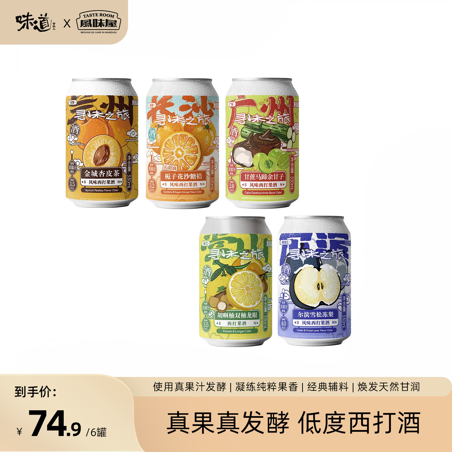 味道合伙人x风味屋杏皮茶砂糖橘冻梨余甘子胡啊柚西打酒D
