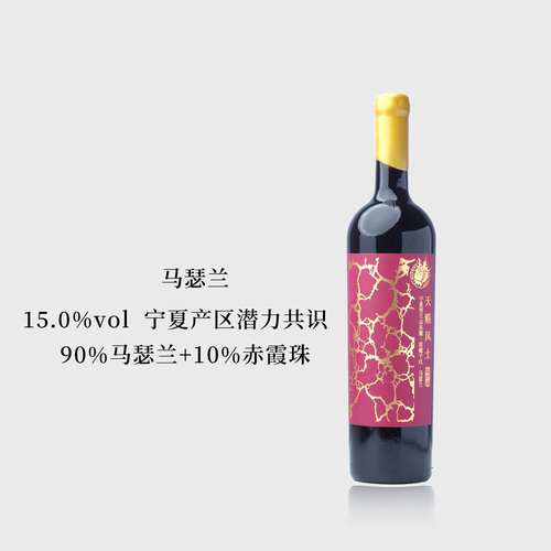 马瑟兰干红葡萄酒宁夏贺兰山