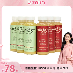 【上新啦!】味道合伙人x哈巴庄园 云南香格里拉苹果汁280ml
