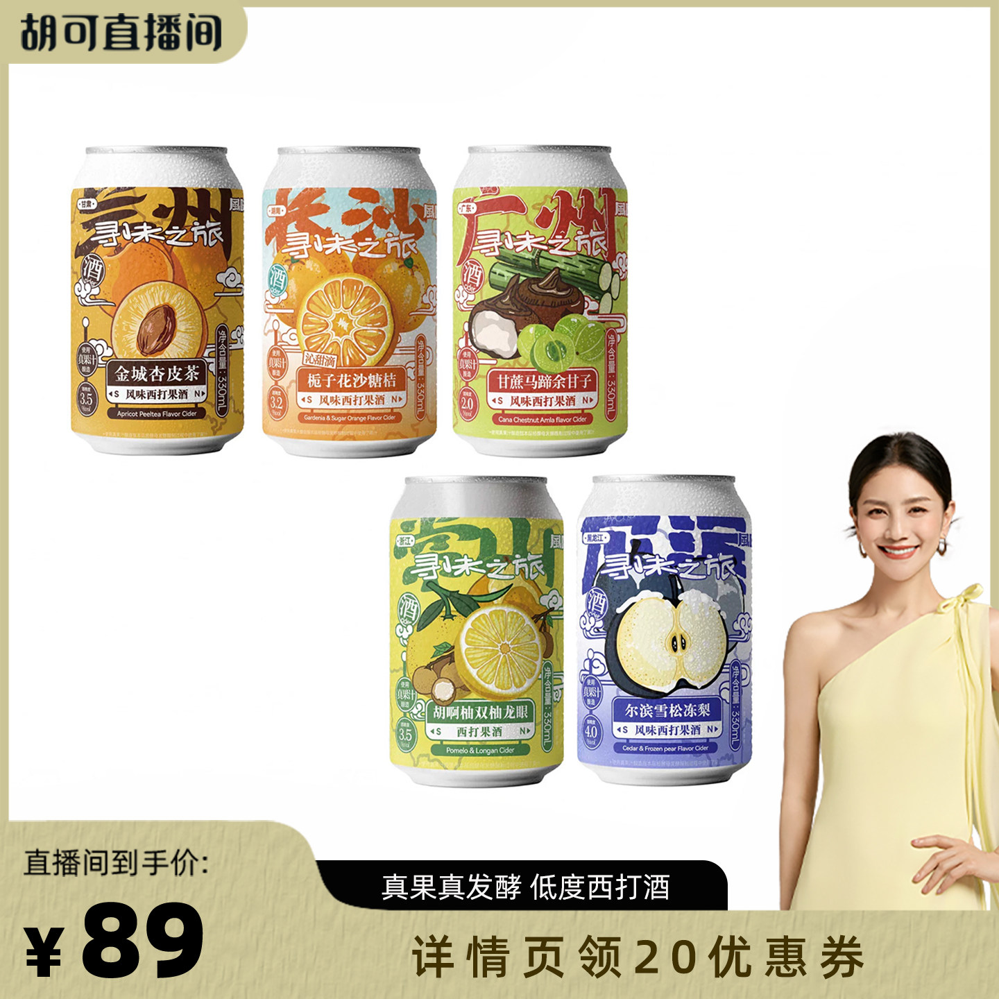 味道合伙人x风味屋杏皮茶砂糖橘果酒
