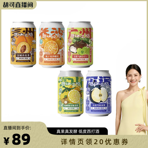 味道合伙人x风味屋杏皮茶砂糖橘冻梨余甘子胡啊柚西打酒