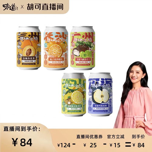 味道合伙人x风味屋杏皮茶砂糖橘冻梨余甘子胡啊柚西打酒