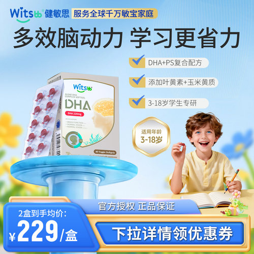 witsbb健敏思儿童藻油眼脑DHA