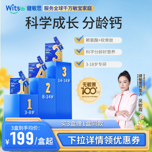 witsbb健敏思青少年分龄钙