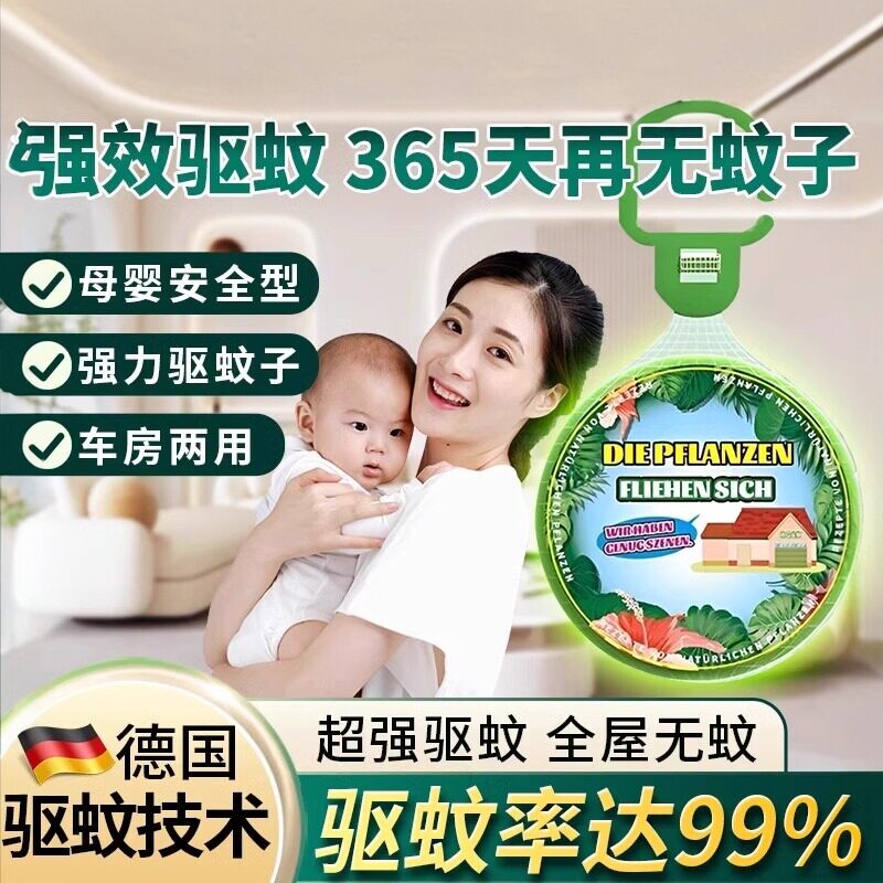 【母婴可用】德国技术驱蚊挂件神器门挂室内驱蚊饼驱虫香薰驱蚊液