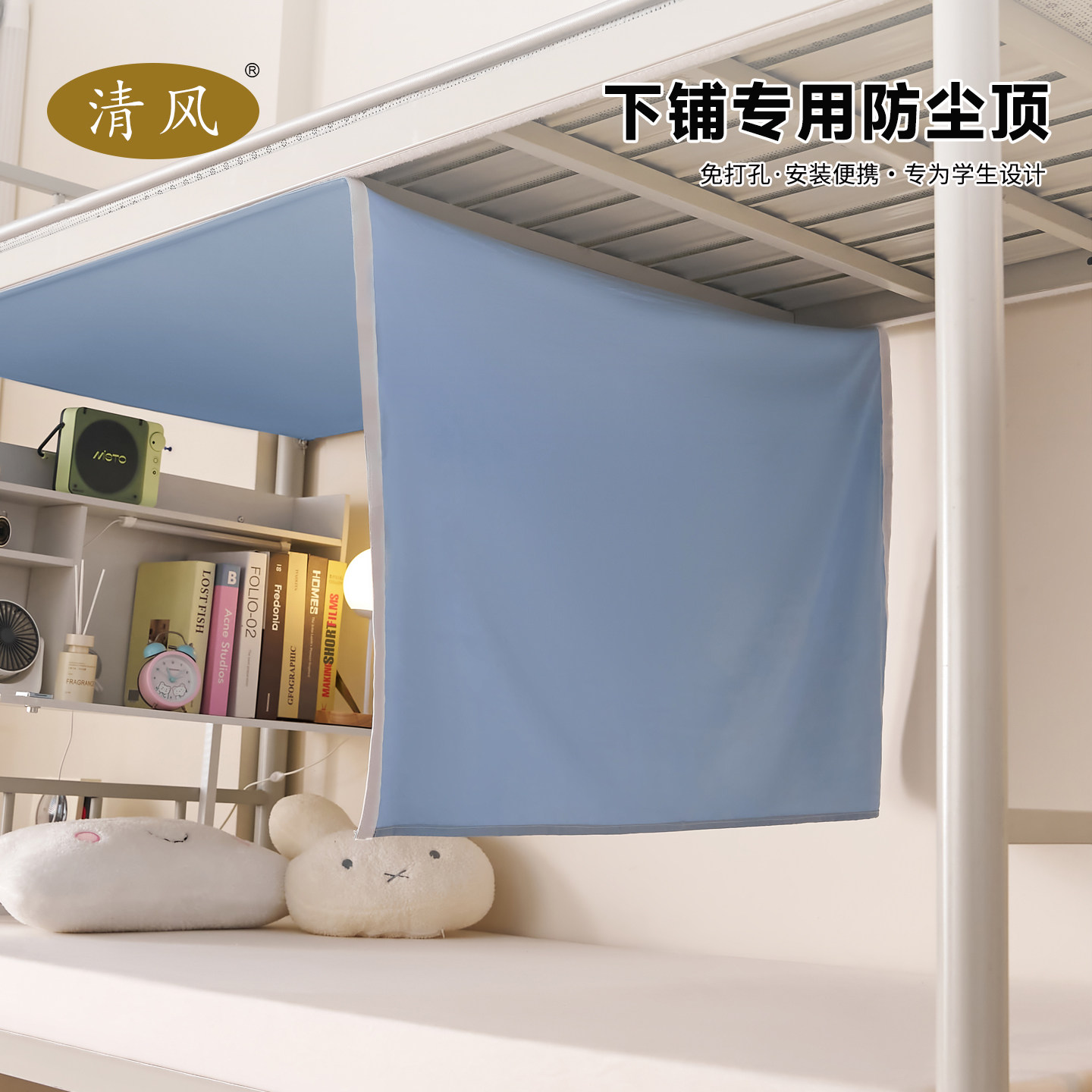 清风宿舍下铺防尘顶学生专用上下床寝室防尘床帘桌下帘单片挡灰布图片