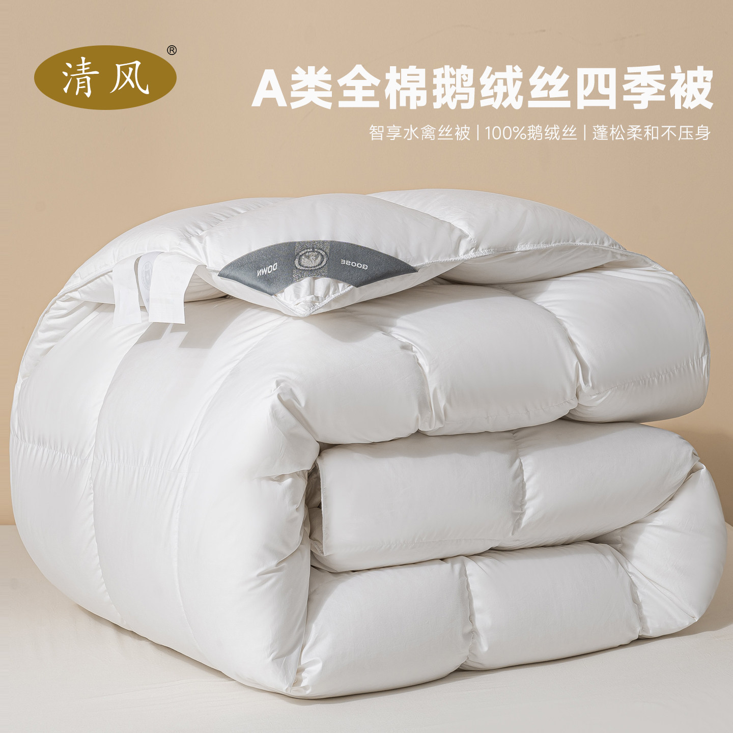 清风全棉100%鹅绒丝被芯被子羽绒丝蓬松春秋被四季被加厚保暖冬被图片