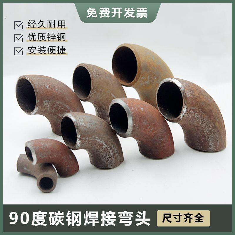 碳钢焊接冲压弯头90度无缝压制弯管楼梯扶手直角铁管弯头加厚圆管