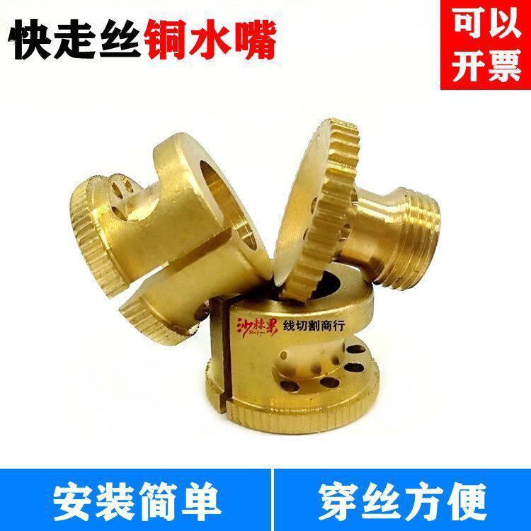 线切割喷水嘴 开口喷水嘴 铜嘴 快走丝耗材水嘴 线切割配件