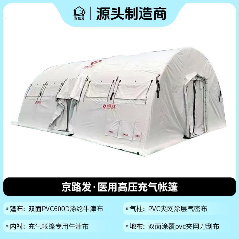 京路发户外白色三层卫生帐篷速开救援屋脊高压弧形顶充气式帐棚
