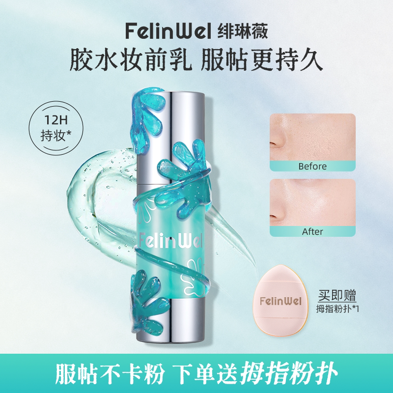 绯琳薇胶水妆前乳12H持妆服帖