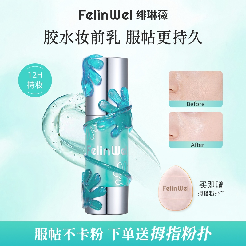 FelinWel胶水妆前乳12H持妆服帖不卡粉保湿贴贴霜隔离定妆啫喱