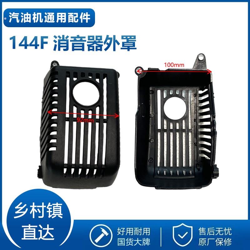 144/142引擎消音器外罩汽油小型耕耘机船外机漂浮泵通用排气筒外