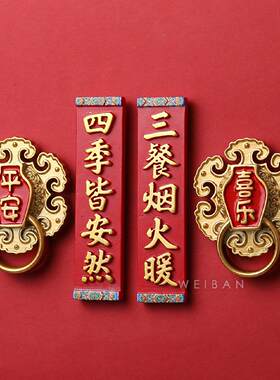 2026年新款新年马年对联冰箱贴磁贴过年春节中国风乔迁新居装饰品