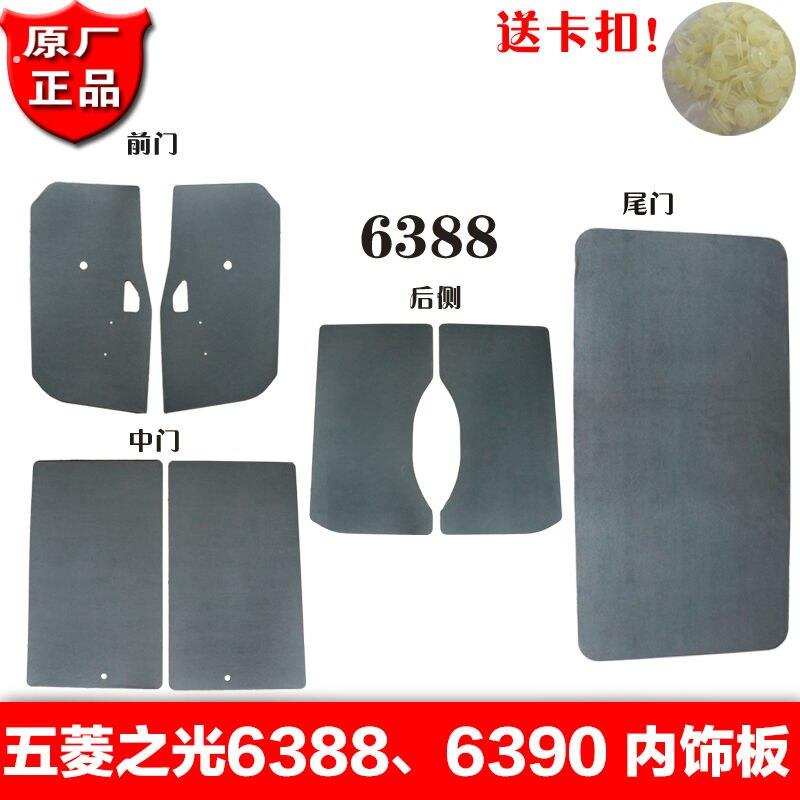 原装五菱之光内饰板门板6388/6390门内衬前门中门后尾门装饰纸板