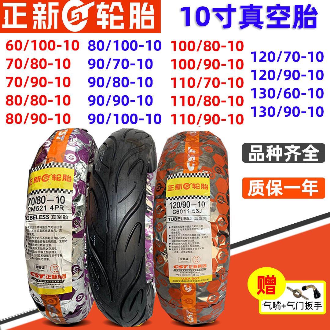 正新电动车轮胎70/80/90/100/110/120/0/80-60-70-10/12寸真空胎