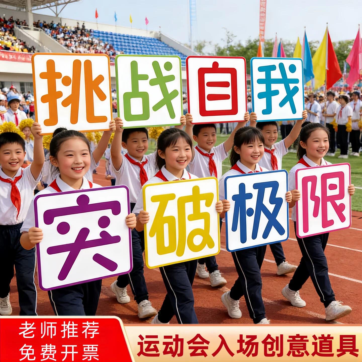 运动会入场创意道具加油助威励志口号班级标语方队表演小学手举牌