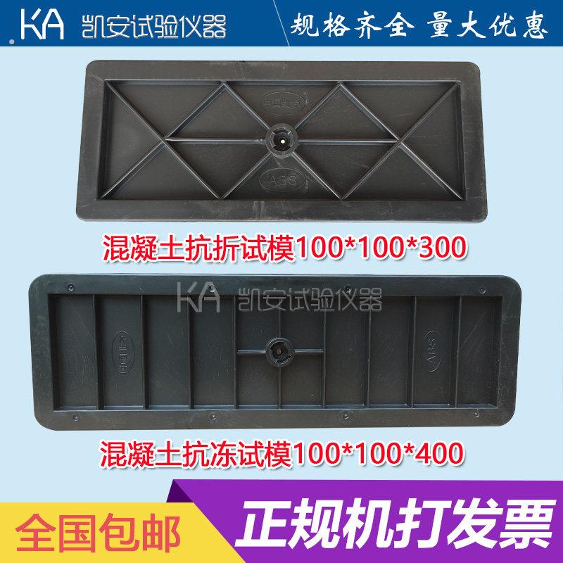 100*100*400/300混凝土抗冻试模/混凝土试块试验模具盒子磨具