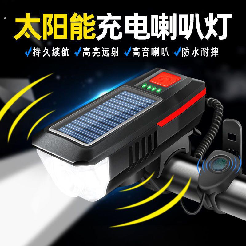 自行车喇叭灯前灯夜骑强光太阳能山地车公路车单车灯骑行装备