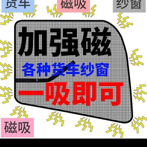 豪沃轻卡统帅悍将豪曼追梦王系货车门防虫网强磁铁窗纱网防蚊纱窗