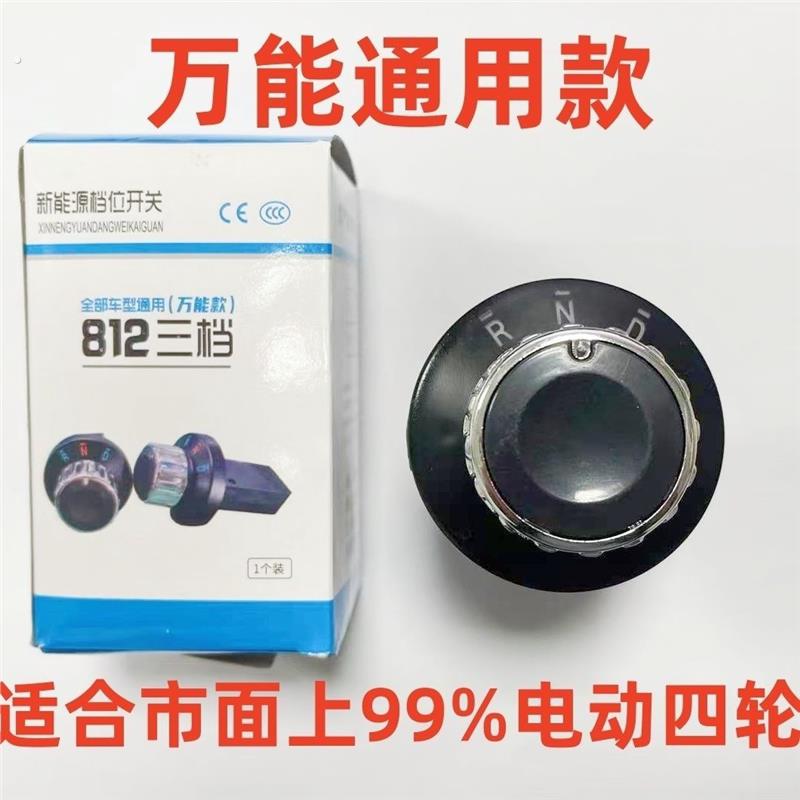 档位器开关电动四轮车前进后退停止旋钮倒档器负控正控换档器通用