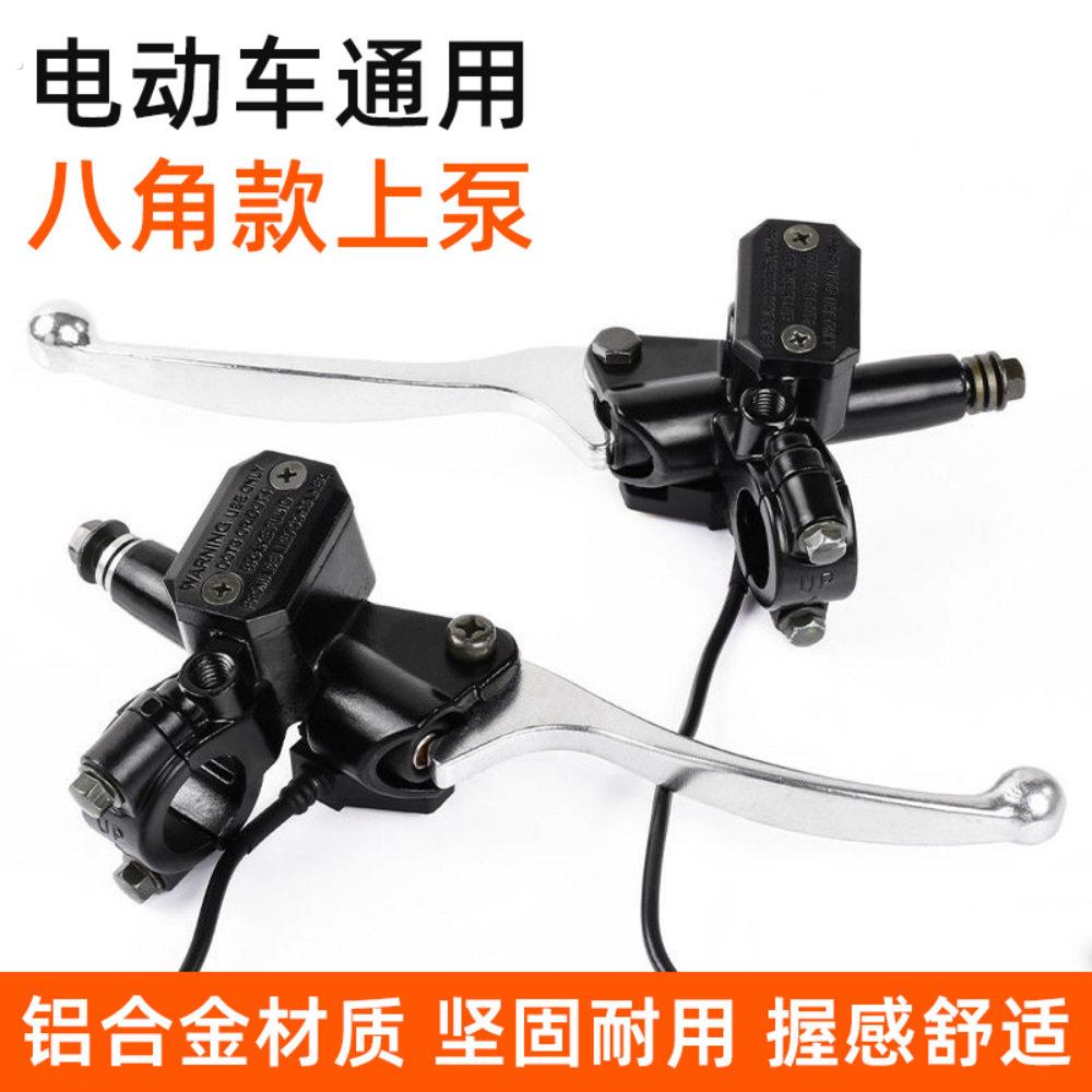 电动机车左右碟煞上泵通用改装液油压泵总成电动车前后煞车上泵