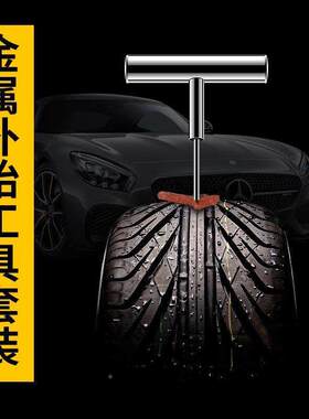 汽轮胎装修理具套真空轮胎专用摩托车电动车紧97814工急快速轮胎