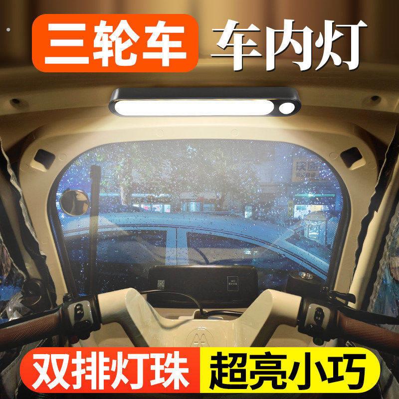 电动三轮车装饰用品大全车内照明灯改造小配件内置小夜灯内饰吸顶