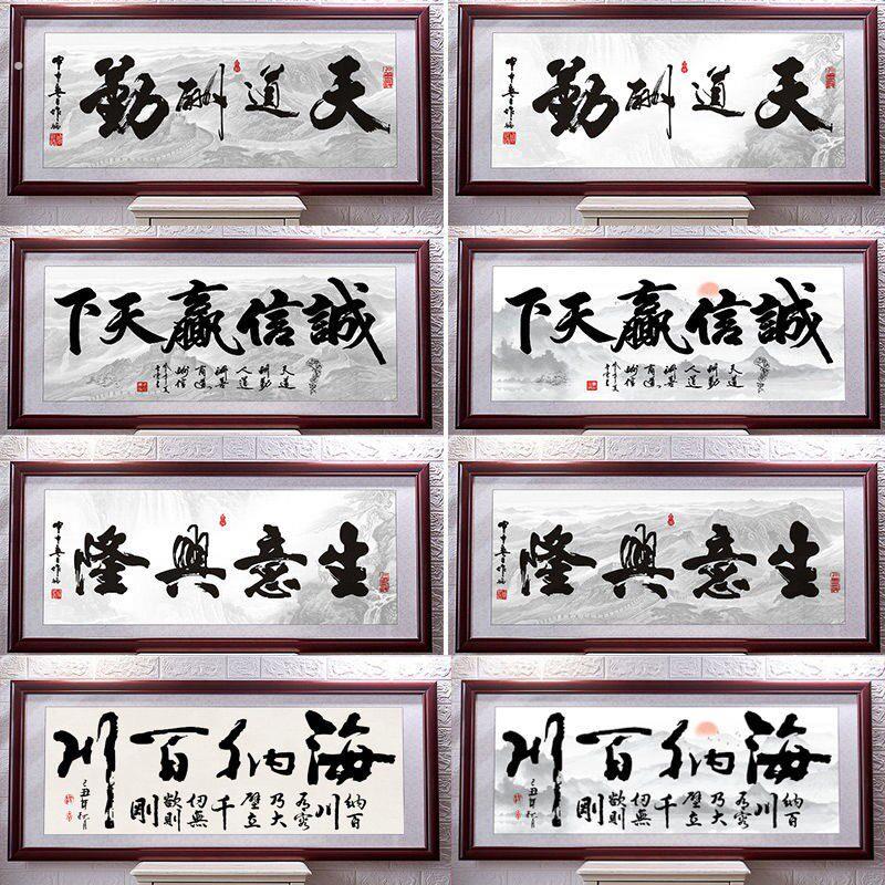 字画书法名人带框诚信赢天下励志书画挂画办公室壁画装饰画牌匾