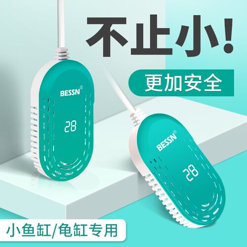 BESSN鱼缸加热棒乌龟专用自动恒温低水位加温棒小型鱼缸乌龟缸