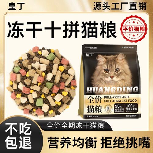 皇丁10拼冻干猫粮成猫幼猫全价全期通用型营养均衡增肥发胖性价比