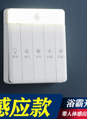 86型浴霸开关五开卫生间风暖5开五合一通用面板人体感应带小夜灯