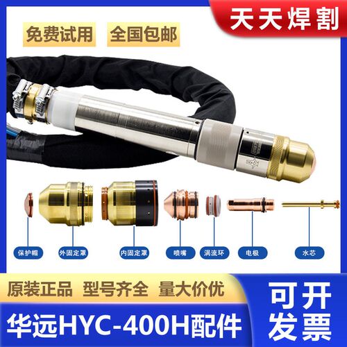 华远原装HYC-400H等离子枪耗材配件电极HY01204喷嘴HY01404保护帽