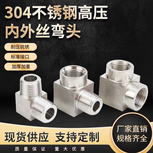 不锈钢304高压弯头 外丝内丝弯头变径 公制英制转接4分M14X1.52分