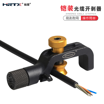 HRTX铠装光缆开剥器电缆横纵向开剥钳工具中间开天窗开缆刀MS-012