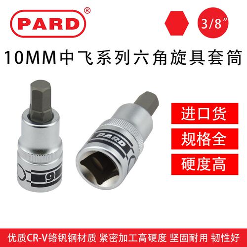 PARD 中飞 3/8内六角旋具套筒转换批头10mm 棘轮扭力扳手汽修工具